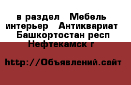  в раздел : Мебель, интерьер » Антиквариат . Башкортостан респ.,Нефтекамск г.